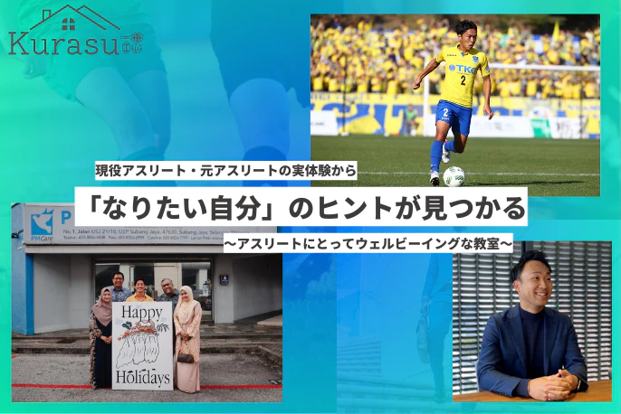 新企画！】「Kurasu」～アスリートにとってのウェルビーイングな教室～ ーアスリートキャリアプラス【マイナビアスリートキャリア】